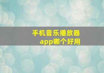 手机音乐播放器app哪个好用