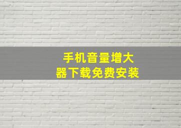 手机音量增大器下载免费安装