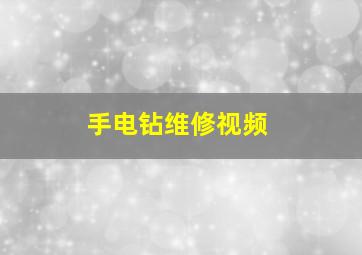 手电钻维修视频