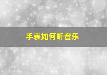 手表如何听音乐