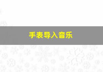 手表导入音乐