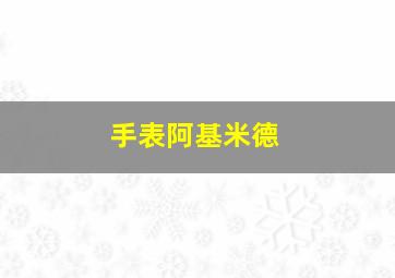 手表阿基米德