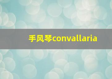 手风琴convallaria