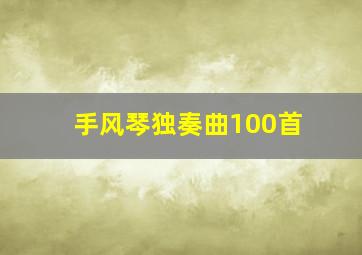 手风琴独奏曲100首