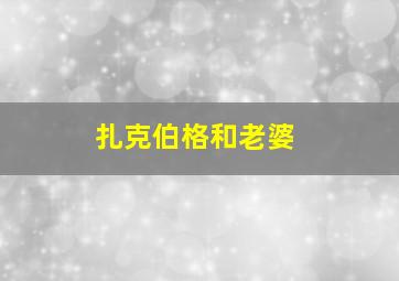 扎克伯格和老婆