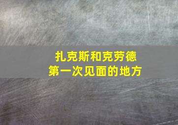 扎克斯和克劳德第一次见面的地方