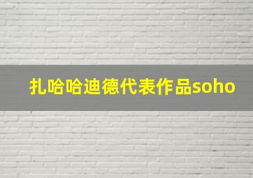 扎哈哈迪德代表作品soho