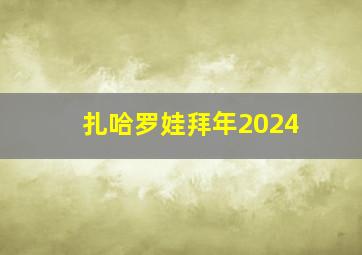 扎哈罗娃拜年2024