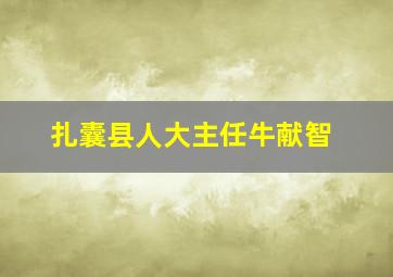 扎囊县人大主任牛献智