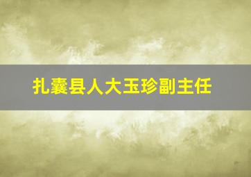 扎囊县人大玉珍副主任