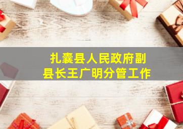 扎囊县人民政府副县长王广明分管工作