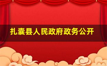 扎囊县人民政府政务公开