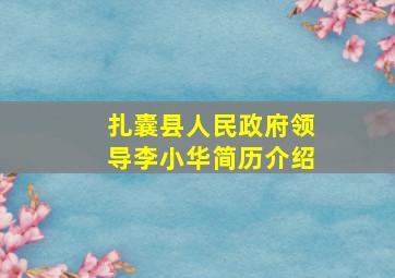 扎囊县人民政府领导李小华简历介绍