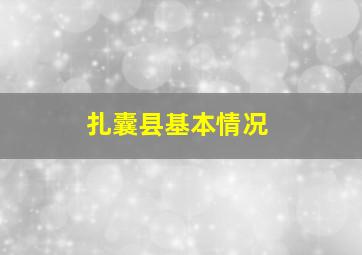 扎囊县基本情况