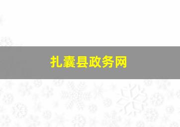 扎囊县政务网