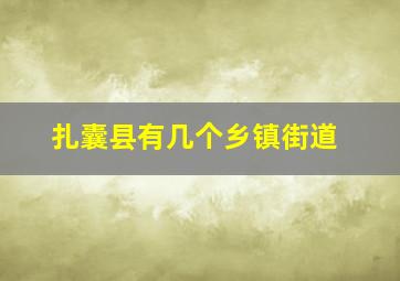 扎囊县有几个乡镇街道