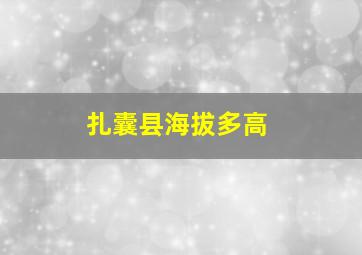 扎囊县海拔多高