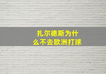 扎尔德斯为什么不去欧洲打球