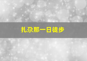 扎尕那一日徒步