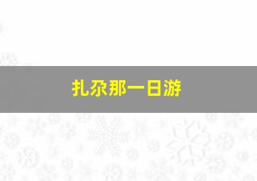 扎尕那一日游