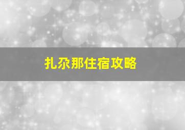 扎尕那住宿攻略