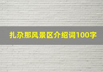 扎尕那风景区介绍词100字