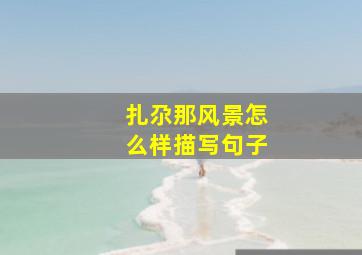 扎尕那风景怎么样描写句子