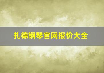 扎德钢琴官网报价大全