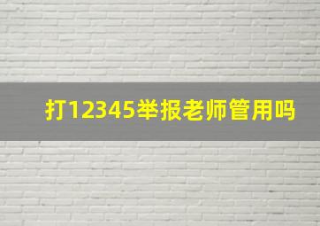 打12345举报老师管用吗