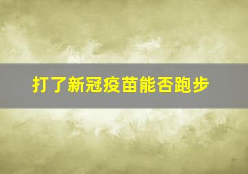 打了新冠疫苗能否跑步