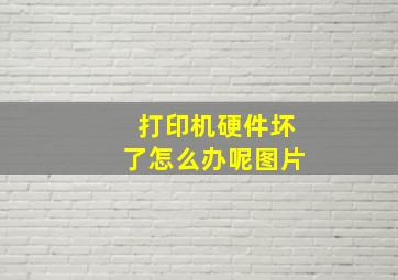 打印机硬件坏了怎么办呢图片