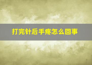 打完针后手疼怎么回事