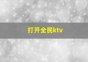 打开全民ktv