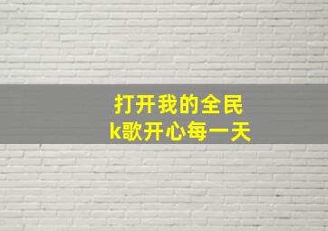 打开我的全民k歌开心每一天