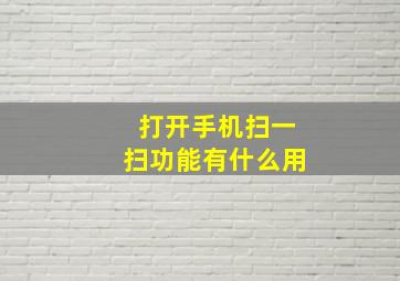 打开手机扫一扫功能有什么用