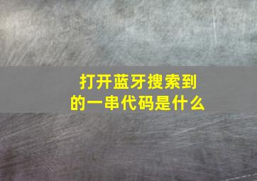 打开蓝牙搜索到的一串代码是什么