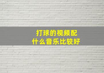 打球的视频配什么音乐比较好