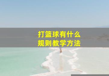 打篮球有什么规则教学方法