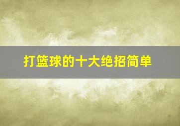 打篮球的十大绝招简单