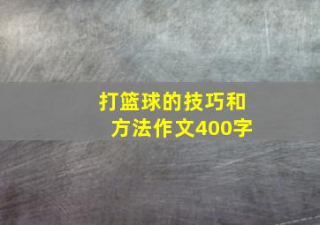 打篮球的技巧和方法作文400字