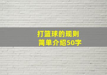 打篮球的规则简单介绍50字