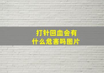 打针回血会有什么危害吗图片