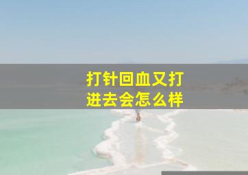 打针回血又打进去会怎么样