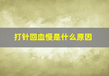 打针回血慢是什么原因