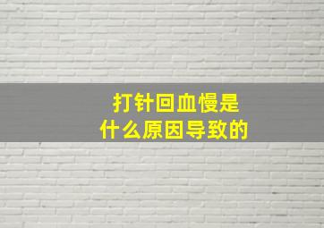 打针回血慢是什么原因导致的