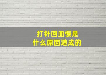 打针回血慢是什么原因造成的