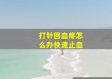 打针回血疼怎么办快速止血