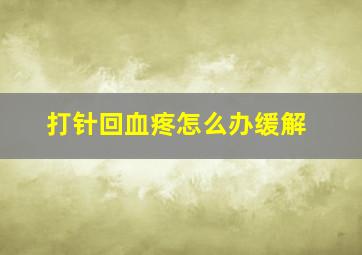 打针回血疼怎么办缓解