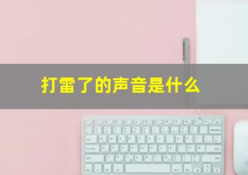 打雷了的声音是什么