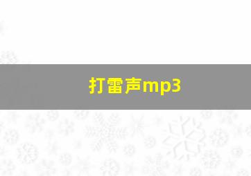 打雷声mp3